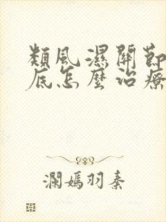 类风湿关节炎到底怎么治疗