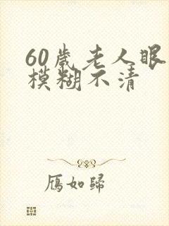 60岁老人眼睛模糊不清