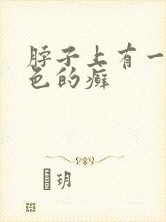 脖子上有一块红色的癣