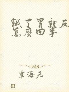 饿了胃就反酸是怎么回事
