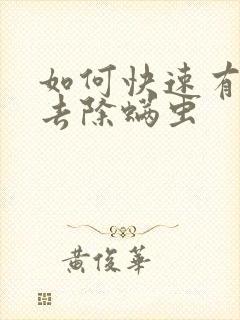 如何快速有效的去除螨虫封面