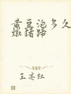 黄豆泡多久可以炖猪蹄