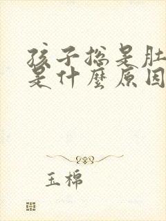 孩子总是肚子疼是什么原因引起的