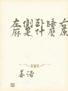 左侧卧睡右手发麻是什么原因
