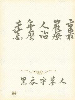 老年人严重贫血怎么治疗最快封面