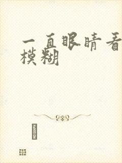 一直眼睛看东西模糊