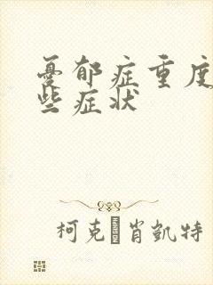 忧郁症重度有哪些症状