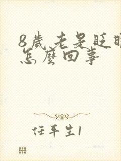 8岁老是眨眼睛怎么回事