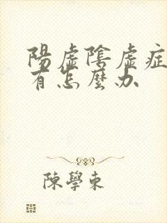 阳虚阴虚症状都有怎么办封面