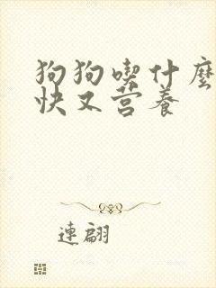 狗狗吃什么下奶快又营养
