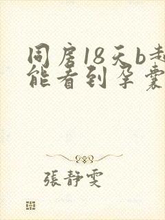 同房18天b超能看到孕囊吗