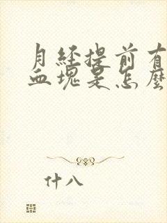 月经提前有黑色血块是怎么回事