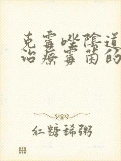 克霉唑阴道片是治疗霉菌的吗