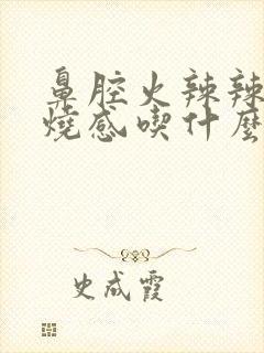 鼻腔火辣辣的灼烧感吃什么药