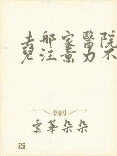 去哪家医院看小儿注意力不集中好