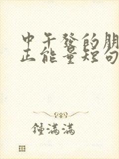 中午发的朋友圈正能量短句