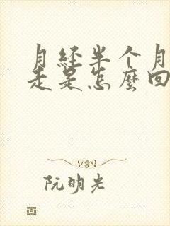 月经半个月都不走是怎么回事