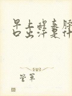 早上醒来脖子胸口出汗是什么原因