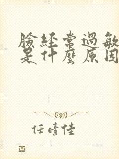 脸经常过敏脱皮是什么原因