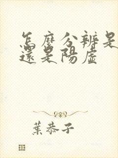 怎么分辨是阴虚还是阳虚