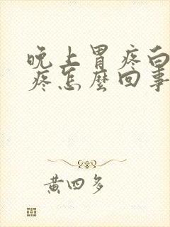 晚上胃疼白天不疼怎么回事