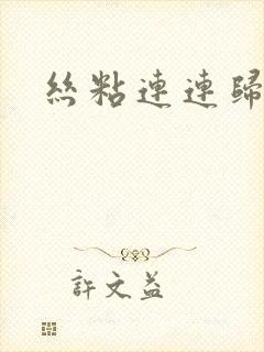 丝粘连连归寻