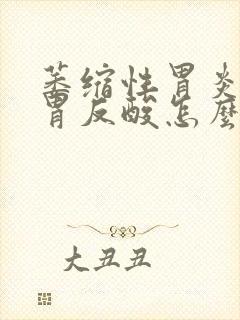 萎缩性胃炎半夜胃反酸怎么回事