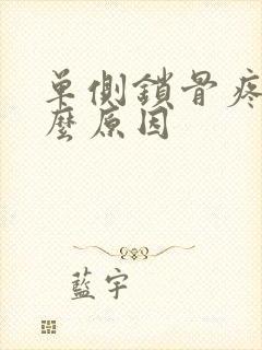 单侧锁骨疼痛什么原因封面