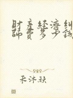 财产经济纠纷律师费多少钱