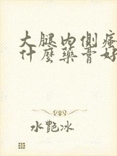 大腿内侧瘙痒擦什么药膏好封面
