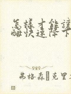 怎样才能让转氨酶快速降下来
