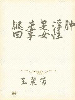 腿老是浮肿怎么回事女性封面