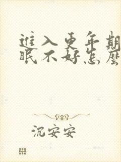 进入更年期了睡眠不好怎么办封面