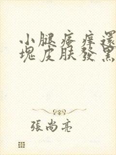 小腿瘙痒还有几块皮肤发黑