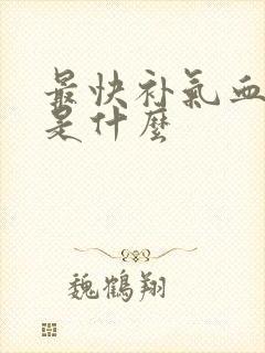 最快补气血方法是什么