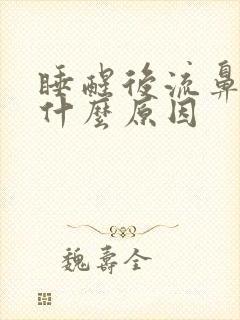 睡醒后流鼻血是什么原因