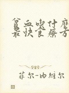贫血吃什么补血最快食疗方法