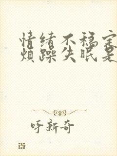 情绪不稳定易怒烦躁失眠是什么症状