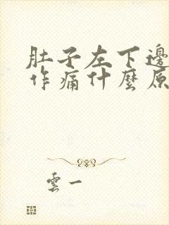 肚子左下边隐隐作痛什么原因女性封面
