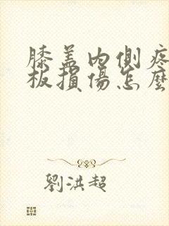 膝盖内侧疼半月板损伤怎么治疗封面