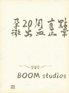 孕20周有点轻微出血正常吗
