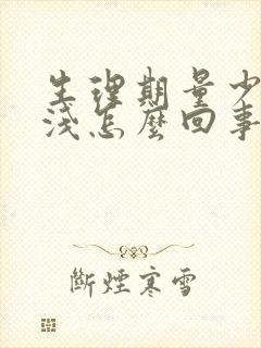 生理期量少颜色浅怎么回事