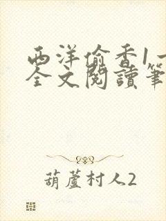 西洋偷香1一7全文阅读笔趣阁