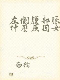 左侧腹部胀痛是什么原因女性封面