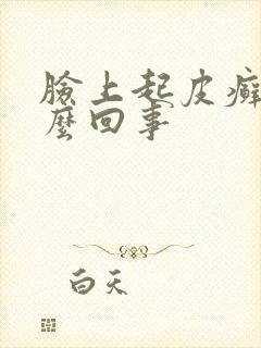 脸上起皮癣是怎么回事