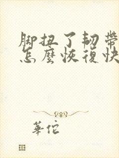 脚扭了韧带拉伤怎么恢复快