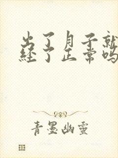 出了月子就来月经了正常吗