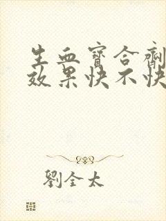 生血宝合剂补血效果快不快