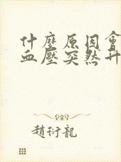 什么原因会引起血压突然升高头晕