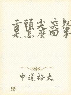 舌头尖突然发麻是怎么回事